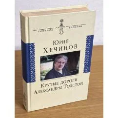 Обложка книги «Крутые дороги Александры Толстой. В России. На чужбине»
