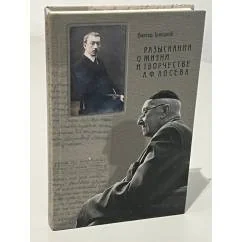 Обложка книги «Разыскания о жизни и творчестве А.Ф. Лосева»
