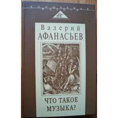 Обложка книги «Что такое музыка?»