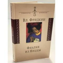 Обложка книги «Фиалки из Ниццы: документальная проза»