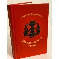Обложка книги «Колониальный стиль: повести и рассказы»