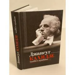 Обложка книги «Джансут Кахидзе, человек и музыкант»