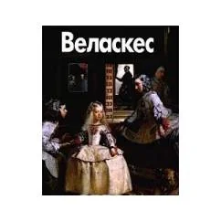 Обложка книги «Веласкес»
