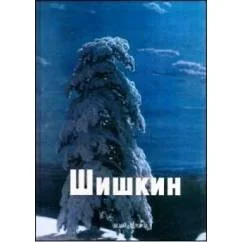 Обложка книги «Иван Шишкин»