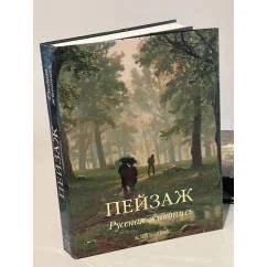 Обложка книги «Пейзаж. Русская живопись»