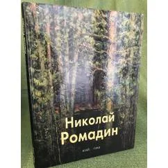 Обложка книги «Николай Ромадин»