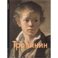 Обложка книги «Тропинин»
