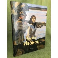Обложка книги «Виктор Иванов»