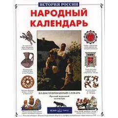 Обложка книги «Народный календарь»