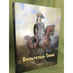 Обложка книги «Вильгельм Тимм»