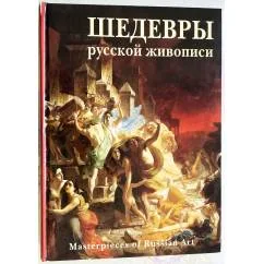 Обложка книги «Шедевры русской живописи»