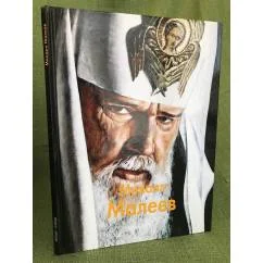 Обложка книги «Михаил Малеев»