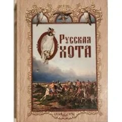 Обложка книги «Русская охота»