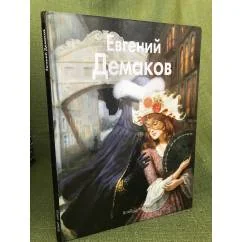 Обложка книги «Евгений Демаков»