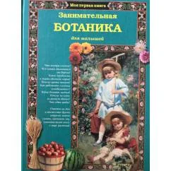 Обложка книги «Занимательная ботаника для малышей»