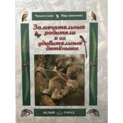 Обложка книги «Замечательные родители и их удивительные детёныши»