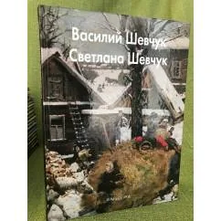 Обложка книги «Василий Шевчук, Светлана Шевчук»