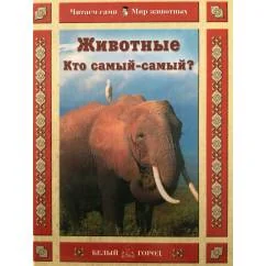 Обложка книги «Животные. Кто самый-самый?»