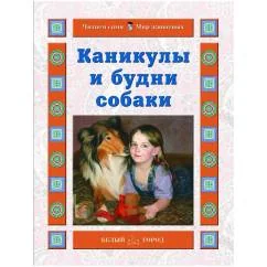 Обложка книги «Каникулы и будни собаки»
