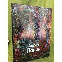 Обложка книги «Август Ланин»
