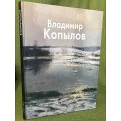Обложка книги «Владимир Копылов»