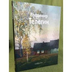 Обложка книги «Владимир Телегин»