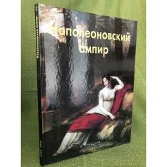 Обложка книги «Наполеоновский ампир»