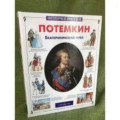 Обложка книги «Потемкин. Екатерининский орел»