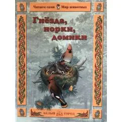 Обложка книги «Гнезда, норки, домики»