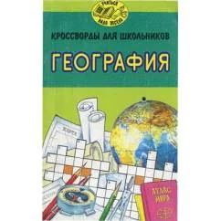 Обложка книги «Кроссворды для школьников. География»