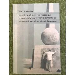 Обложка книги «Корейский протестантизм и его миссионерские практики в азиатской части Российской Федерации»