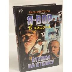 Обложка книги «Я - вор в законе. Стенка на стенку»