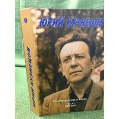 Обложка книги «Юрий Кузнецов. Стихотворения и поэмы. Т. 4. 1980-1991»