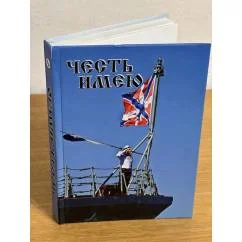 Обложка книги «Честь имею. Россия сильна своим прошлым и настоящим»