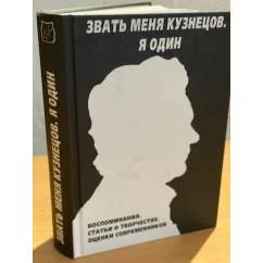 Обложка книги «Звать меня Кузнецов. Я один»