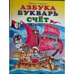 Обложка книги «Азбука, букварь и счет в стихах»