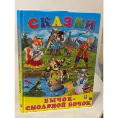 Обложка книги «Бычок смоляной бочок. Русские народные сказки»