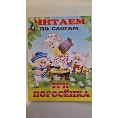 Обложка книги «Три поросенка Читаем по слогам»