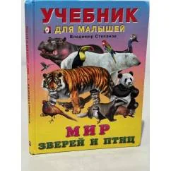 Обложка книги «Мир зверей и птиц. Учебник для малышей»
