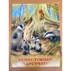 Обложка книги «Непослушные барсучата»