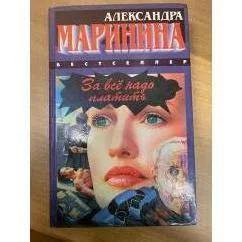 Обложка книги «За всё надо платить»