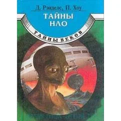 Обложка книги «Тайны НЛО: 50 лет загадочных контактов»