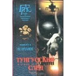 Обложка книги «Тунгусский след»