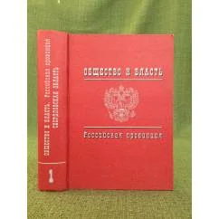 Обложка книги «Общество и власть. Российская провинция. 1917-1985. Свердловская область. Документы и материалы. Т. 1. 1917-1941»