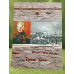 Обложка книги «Генерал Глинка»