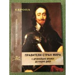 Обложка книги «Правители стран мира с древнейших времен до наших дней. В 3-х книгах. Кн. 1. Европа»