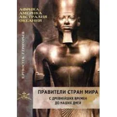 Обложка книги «Правители стран мира с древнейших времен до наших дней. В 3-книгах. Кн. 3. Африка, Америка, Австралия и Океания»