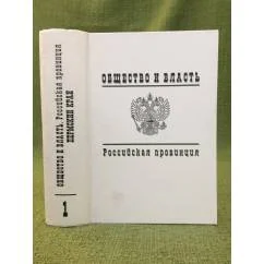 Обложка книги «Общество и власть. Российская провинция. 1917-1985. Пермский край. Документы и материалы. Т. 1. 1917-1940»