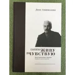 Обложка книги «Горячо живу и чувствую. Петр Гермогенович Смидович - дворянин и революционер»