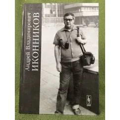 Обложка книги «Иконников Андрей Владимирович. Полвека служения архитектуре»